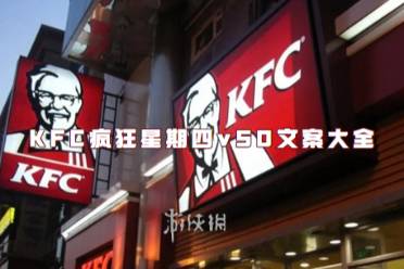 KFC疯狂星期四v50文案大全一览