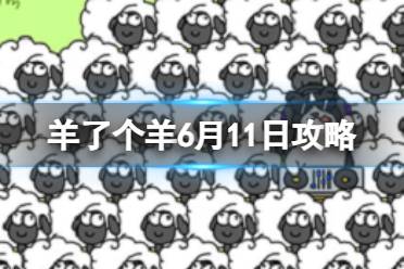 羊了个羊6月20日攻略分享
