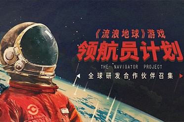 招募研发合作伙伴《流浪地球》游戏IP发布宣传片