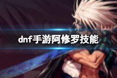 地下城与勇士起源阿修罗技能解读分析