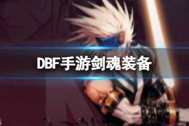 剑魂装备搭配攻略 dnf手游