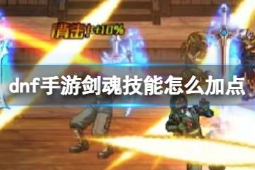 剑魂技能加点推荐 dnf手游