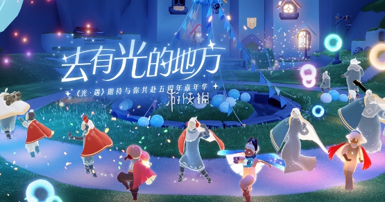 五周年庆典节目表一览 光遇