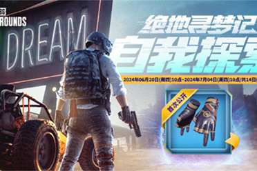 PUBG网页活动《绝地寻梦记》来袭 共赴冒险之旅 分享解说