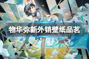 《物华弥新》外销壁纸品茗攻略盘点