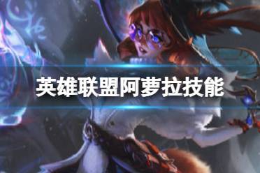 英雄联盟阿萝拉技能解读盘点