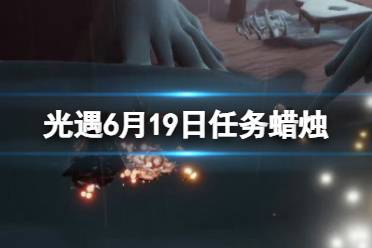 《光遇》6月21日每日任务流程2024一览