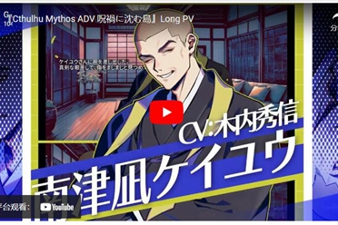 恐怖冒险游戏《克苏鲁神话 ADV 咒祸之岛》6 月底问世 分析解说