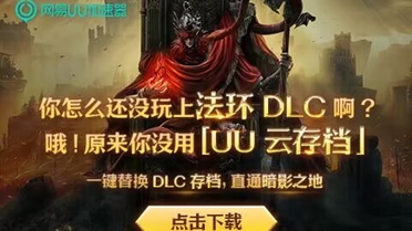 助你畅玩《艾尔登法环》DLC UU加速器云存档功能登场