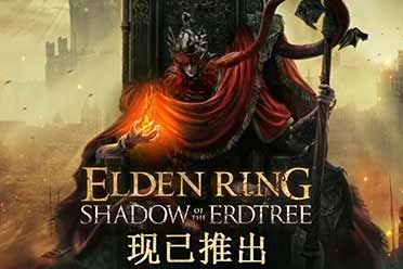 《艾尔登法环》Steam热销榜第一！《黄金树幽影》第二 盘点解析