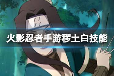 《火影忍者手游》「秽土转生」白技能解读分析