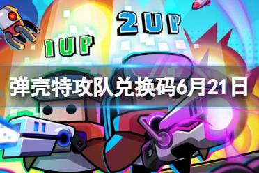 《弹壳特攻队》2024年6月夏至兑换码讲解