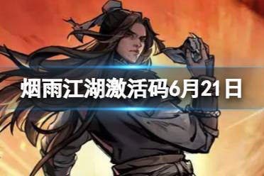 《烟雨江湖》夏至礼包激活码6月21日讲解