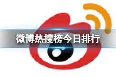 微博热搜榜今日事件6月21日分析