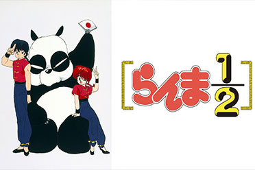 高桥留美子经典漫画《乱马1/2》将推出完全新作动画 分享