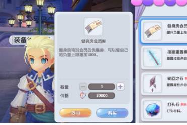 仙境传说RO新启航健身房会员券购买位置分享