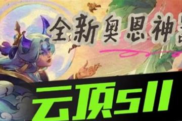 《云顶之弈》在备战区合成装备方法介绍讲解