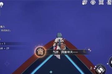 《崩坏星穹铁道》气球向着明天成就获取方法介绍讲解
