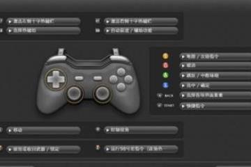 《最终幻想14》手柄设置热键方法讲解