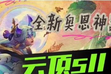 《云顶之弈》吉星奖励给吉星纹章层数介绍讲解