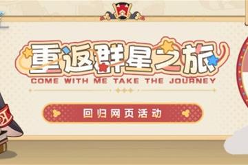 《崩坏星穹铁道》重返群星之旅网页活动玩法盘点