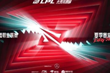 《英雄联盟》2024lpl夏季赛定组赛收官最新消息讲解