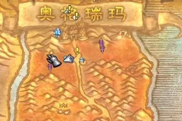 《魔兽世界》奥格瑞玛去幽暗城方法介绍解析