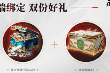 《永劫无间》双端互通福利一览分享