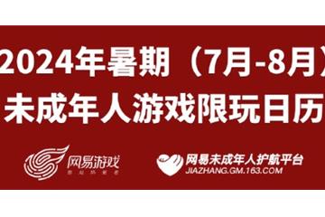 总时长不足24小时 网易发布未成年人暑期限玩通知