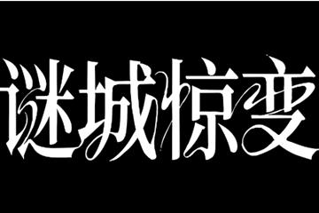 CF手游新版本惊悚片《谜城惊变》发布预告 古天乐&林更新出演