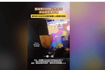 商场里扫码畅玩的游戏涉及侵权 北京警方查获盗版案