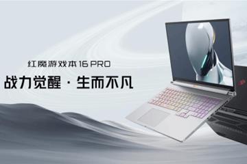 首发价9999元起 红魔游戏本16 Pro正式发布！