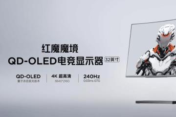 红魔32英寸魔镜QD-OLED电竞显示器发布 7999元！