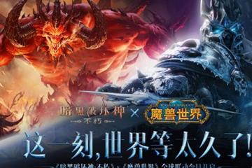 可领取限定主题外观 《暗黑破坏神：不朽》×《魔兽世界》联动开启