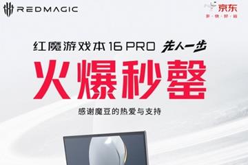10499元起 红魔游戏本16 Pro首销火爆