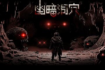 7月16日正式发售 像素肉鸽卡牌构筑游戏《幽暗洞穴》