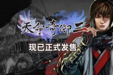 《天命奇御二》现已登陆PS5 特别好评武侠游戏