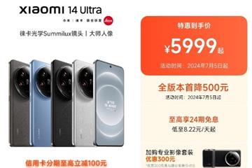 降500元 小米14 Ultra首次官方降价