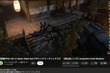 获得大量点赞 日本博主写歌讽刺《刺客信条影》