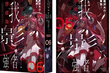 加购特典八月发售 《我想成为影之强者》第6集特装版