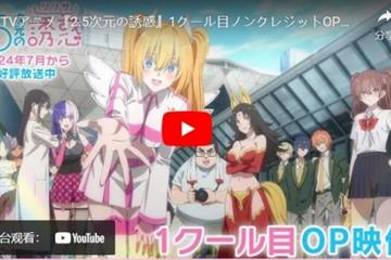 释出无字幕OP/ED 《2.5次元的诱惑》动画播出首集