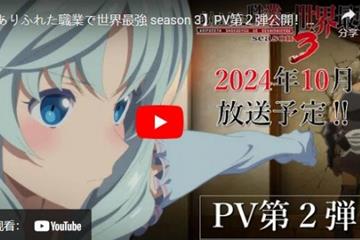 第二波宣传片发布 《平凡职业造就世界最强》第三季