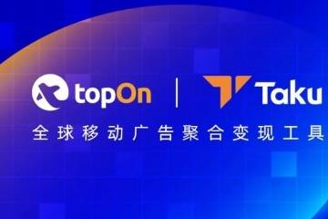 2024 ChinaJoy TopOn&Taku 携最新广告变现新策略亮相