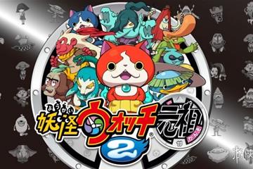 迎发售十周年！ 角色扮演《妖怪手表2：元祖/本家》