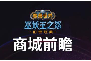 豪华年卡追赶包物超所值 《魔兽》发布战网商城前瞻