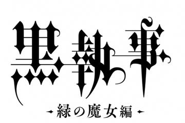 2025年开播 《黑执事 绿之魔女篇》电视动画制作确定