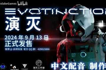 中配宣传片公开 索尼中国之星游戏《演灭》开发完毕！