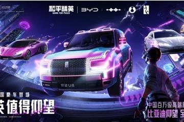 首款国产豪华品牌载具皮肤震撼上线 《和平精英》×比亚迪「仰望」系列联动