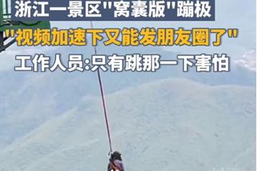 太安全了 注意危险 浙江一景区推出“窝囊版”蹦极
