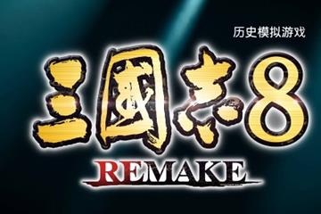 《三国志8REMAKE》中文新预告 高能电玩节